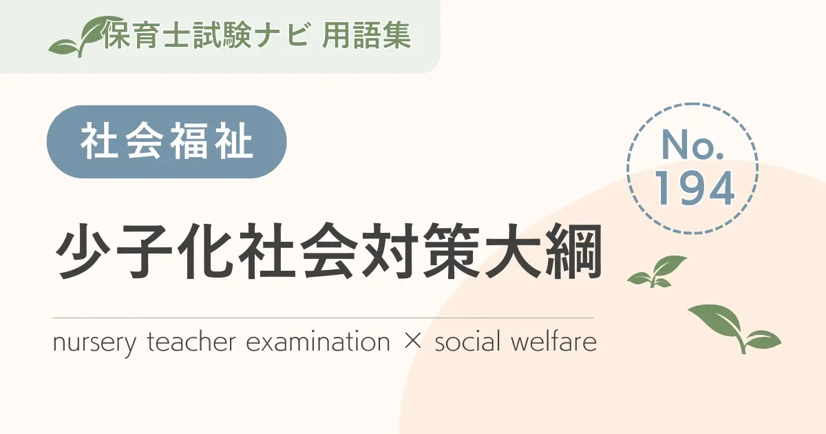 保育士試験対策用語集：少子化社会対策大綱