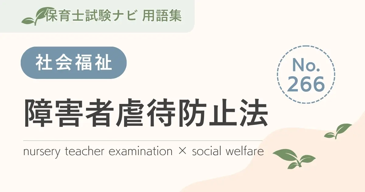 保育士試験対策用語集:障害者虐待防止法