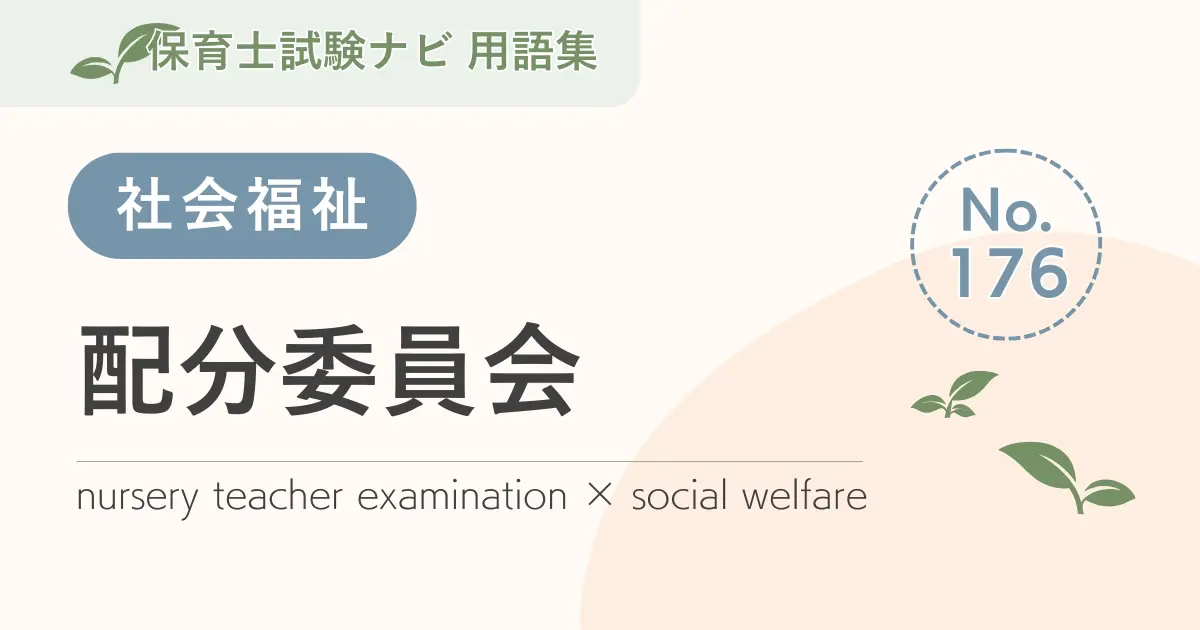 保育士試験対策用語集:配分委員会