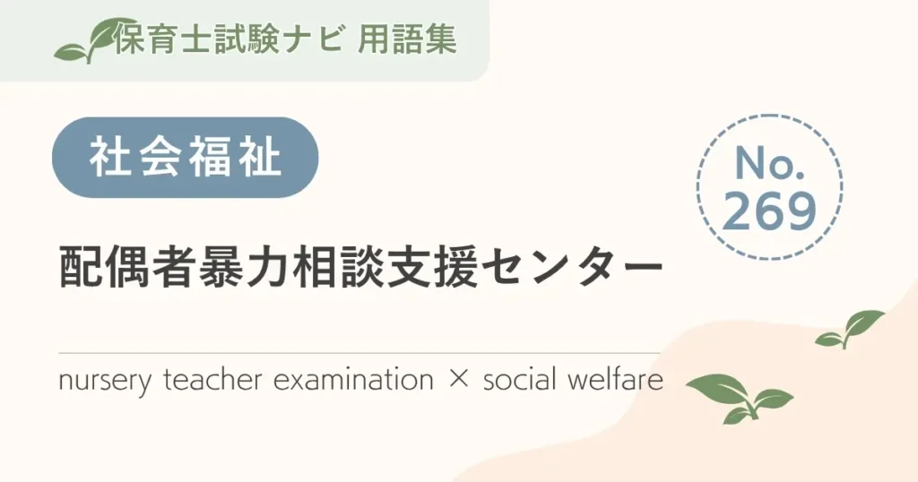 保育士試験対策用語集：配偶者暴力相談支援センター