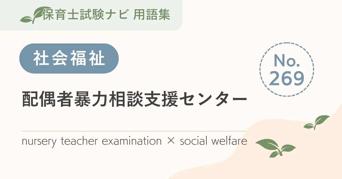 保育士試験対策用語集:配偶者暴力相談支援センター