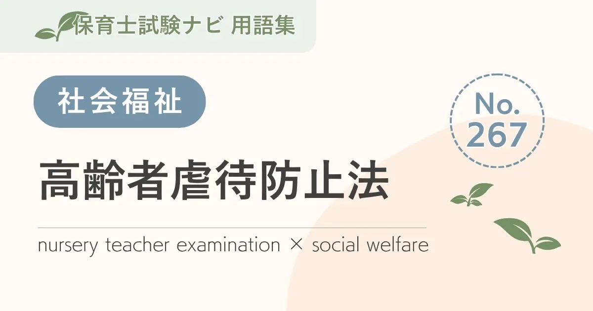 保育士試験対策用語集:高齢者虐待防止法