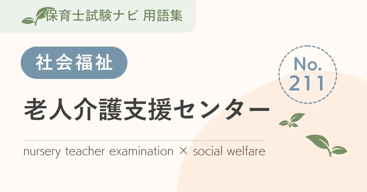 保育士試験対策用語集:老人介護支援センター