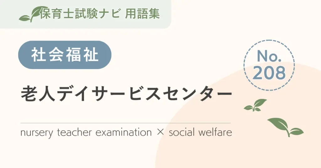 保育士試験対策用語集：老人デイサービスセンター