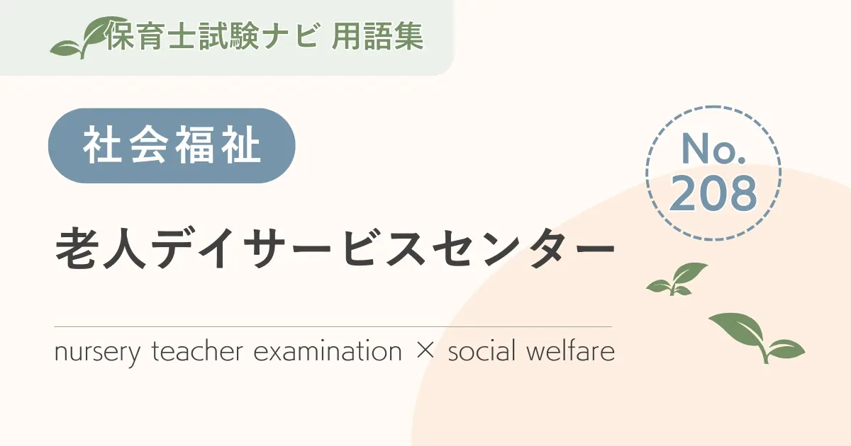 保育士試験対策用語集:老人デイサービスセンター