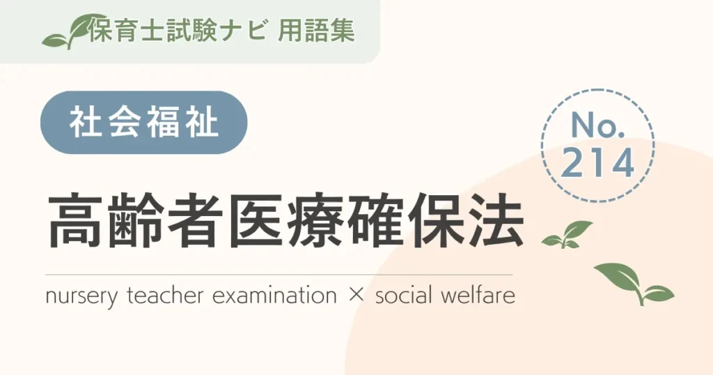 保育士試験対策用語集：高齢者医療確保法