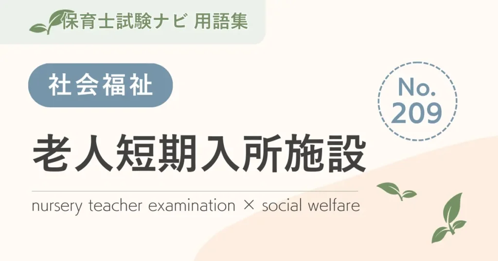 保育士試験対策用語集：老人短期入所施設