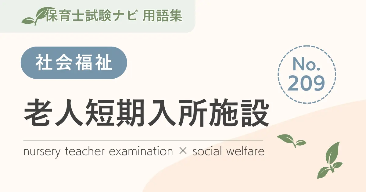 保育士試験対策用語集:老人短期入所施設