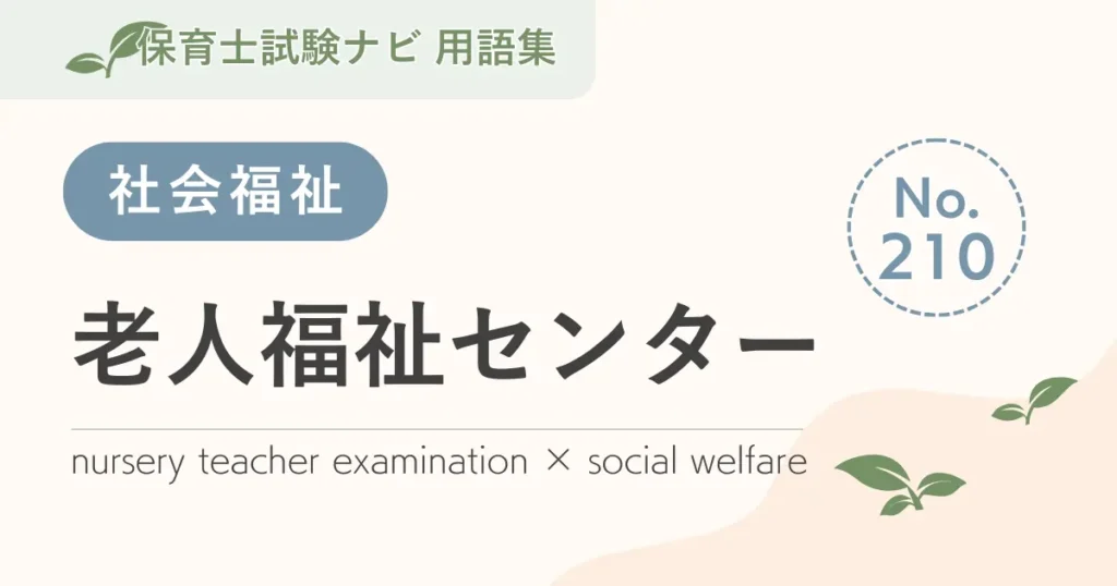保育士試験対策用語集：老人福祉センター