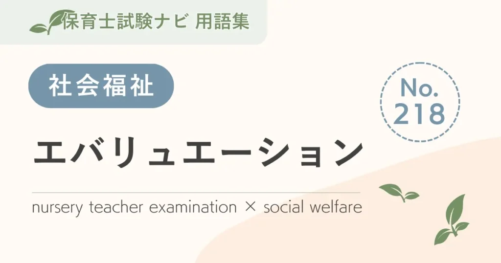 保育士試験対策用語集：エバリュエーション