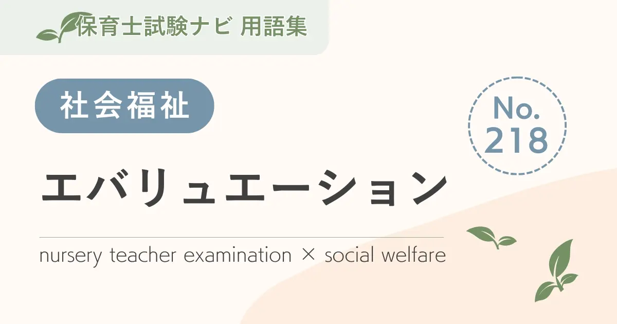 保育士試験対策用語集:エバリュエーション