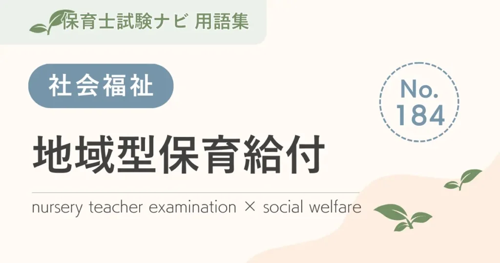 保育士試験対策用語集：地域型保育給付