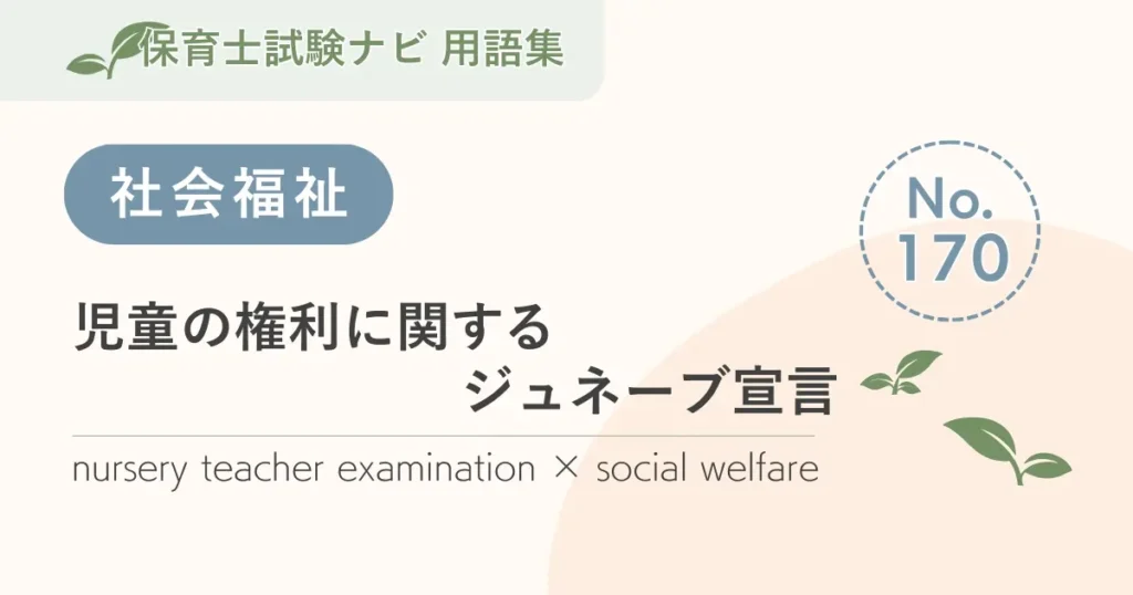 保育士試験対策用語集：児童の権利に関するジュネーブ宣言