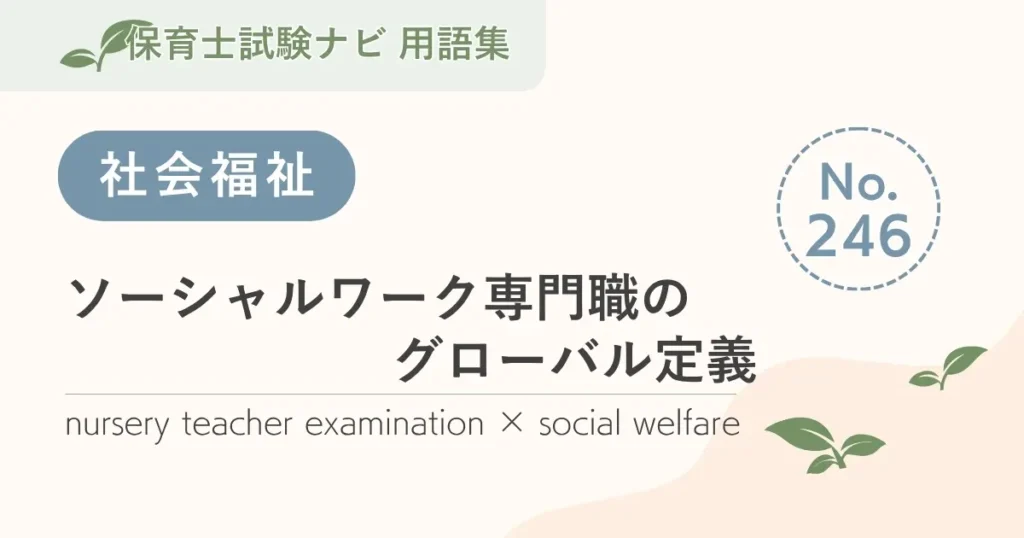 保育士試験対策用語集：ソーシャルワーク専門職のグローバル定義