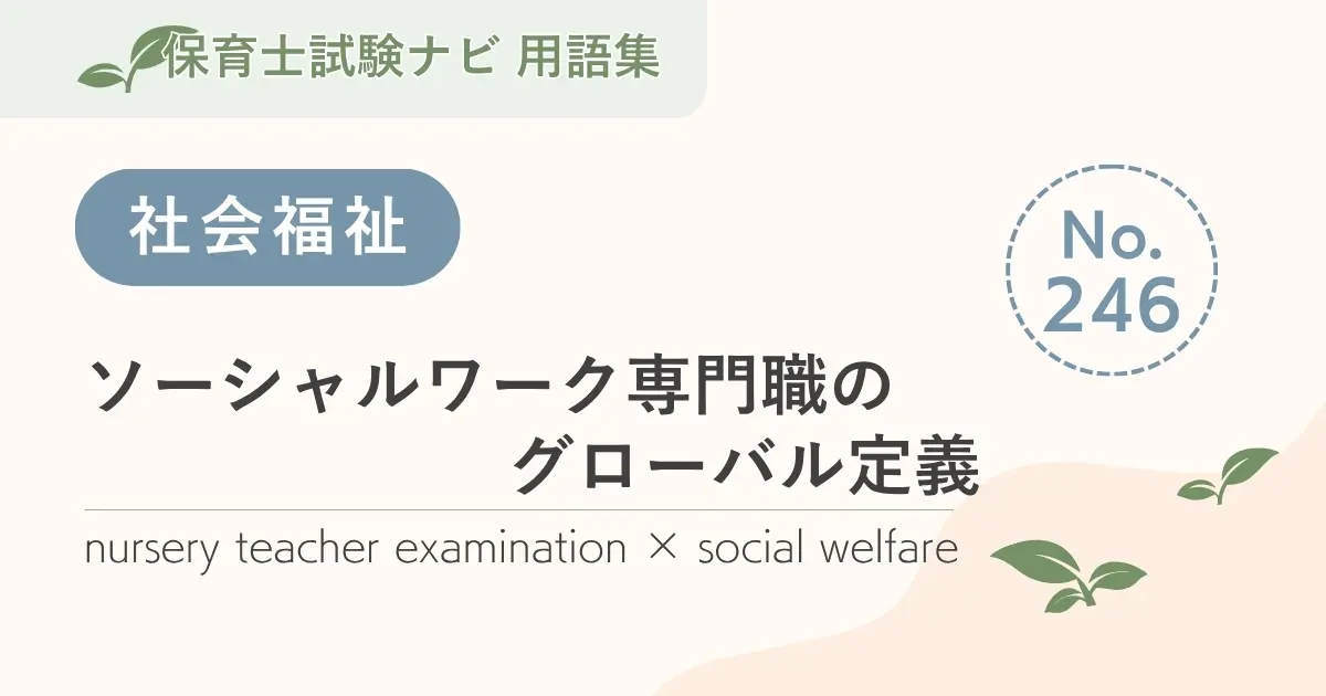 保育士試験対策用語集:ソーシャルワーク専門職のグローバル定義