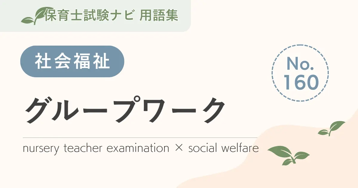 保育士試験対策用語集:グループワーク