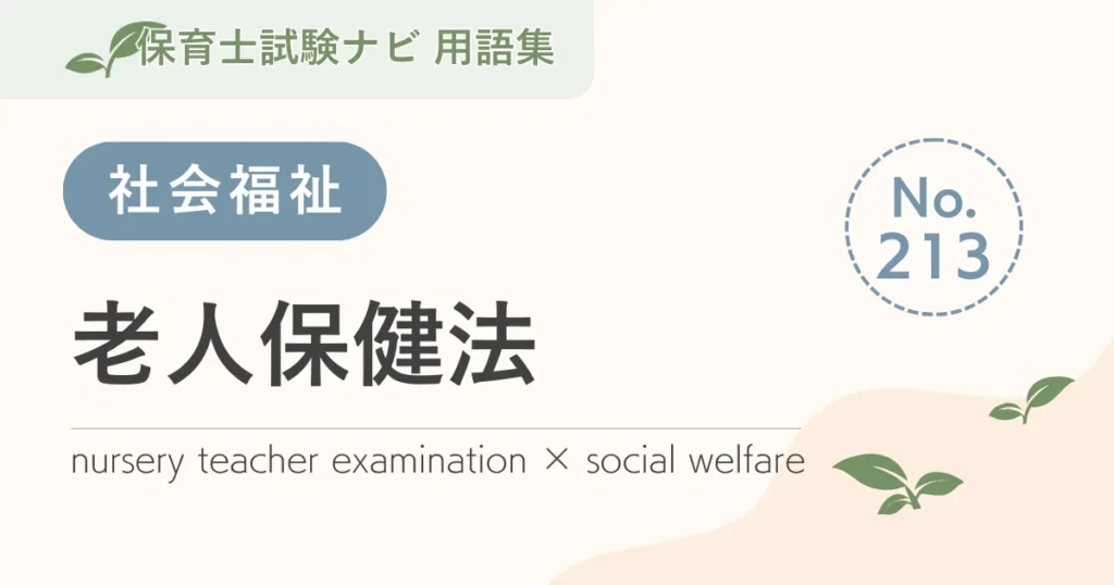 保育士試験対策用語集：老人保健法