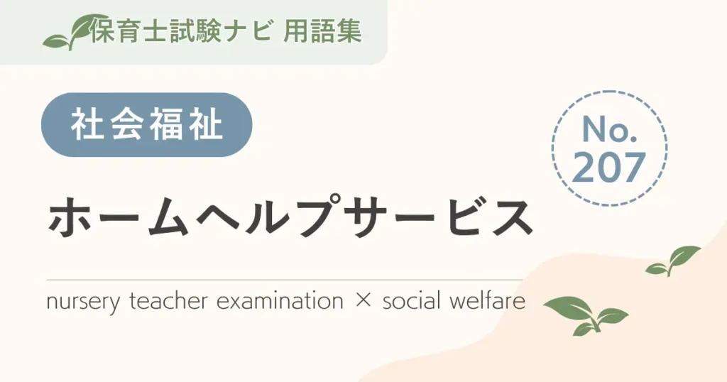 保育士試験対策用語集：ホームヘルプサービス
