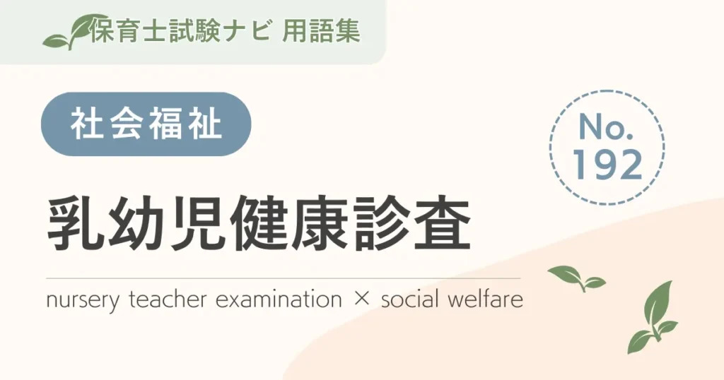 保育士試験対策用語集：乳幼児健康診査
