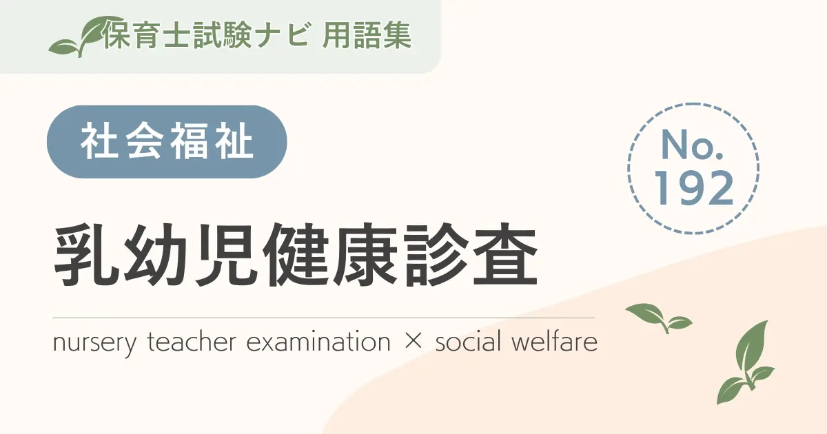 保育士試験対策用語集:乳幼児健康診査