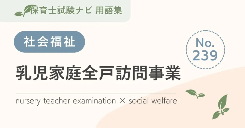 保育士試験対策用語集：乳児家庭全戸訪問事業