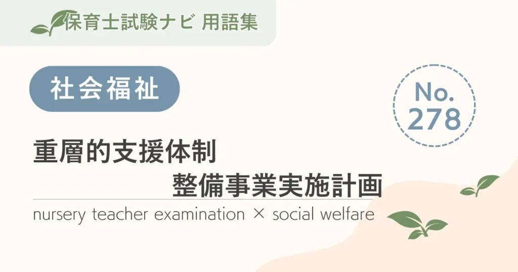 保育士試験対策用語集：重層的支援体制整備事業実施計画