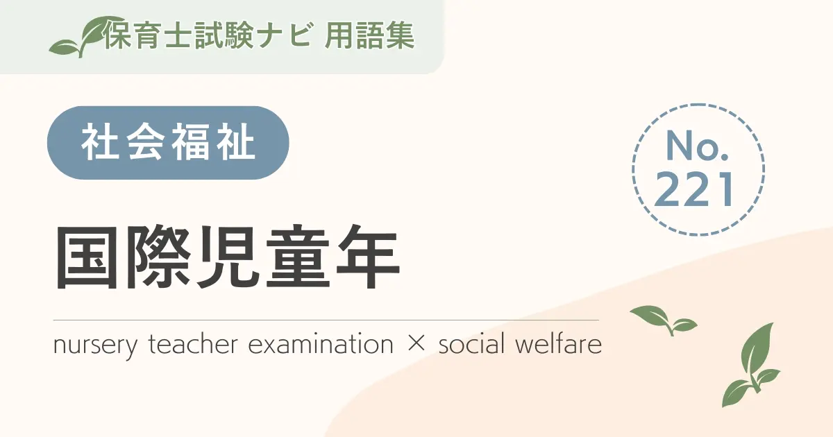 保育士試験対策用語集:国際児童年