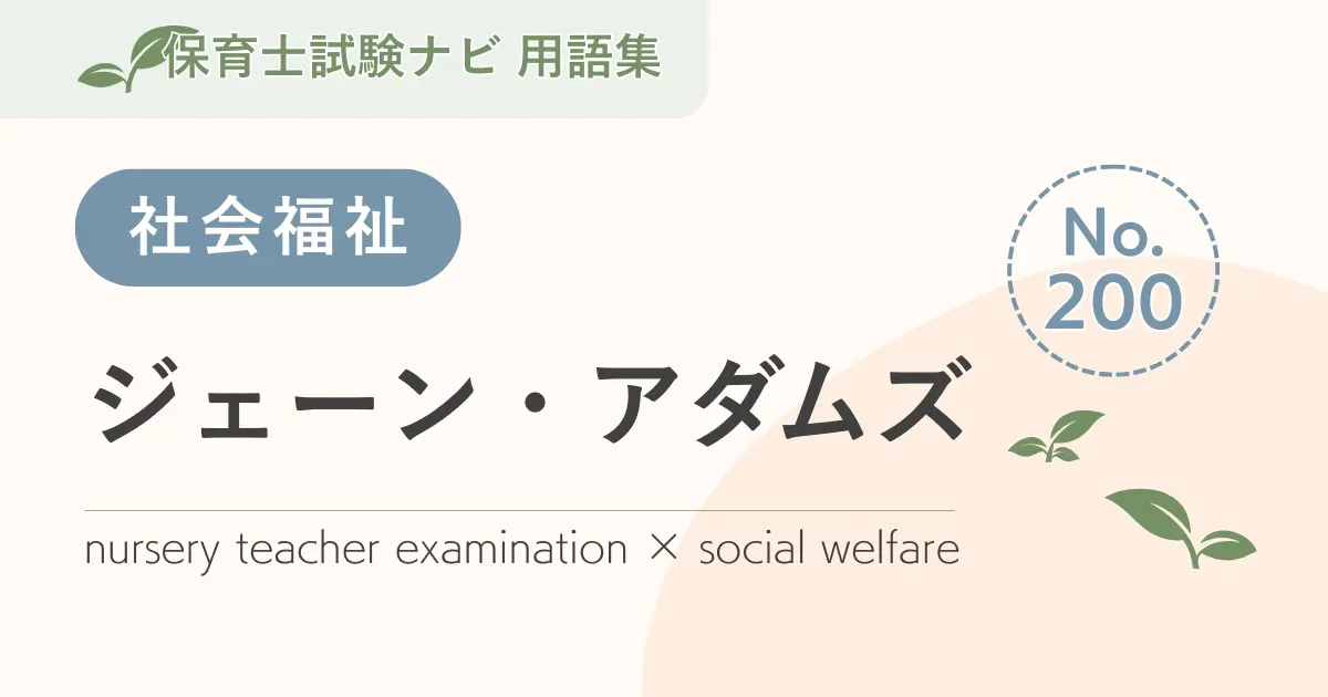 保育士試験対策用語集:ジェーン・アダムズ