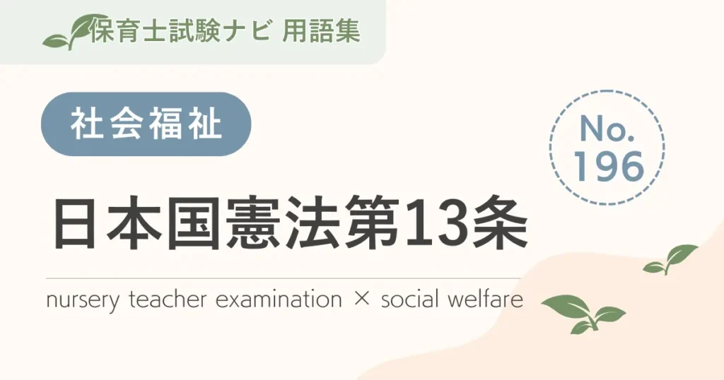 保育士試験対策用語集：日本国憲法第13条