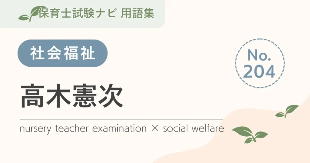 保育士試験対策用語集：高木憲次