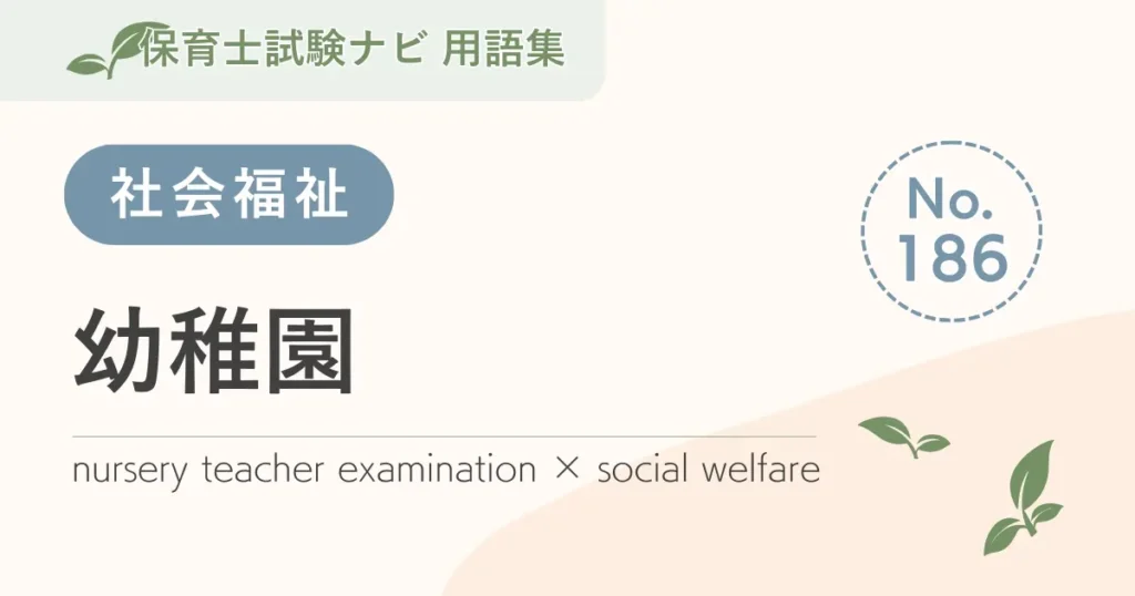 保育士試験対策用語集：幼稚園