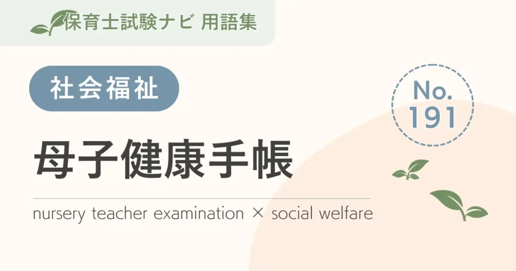 保育士試験対策用語集：母子健康手帳