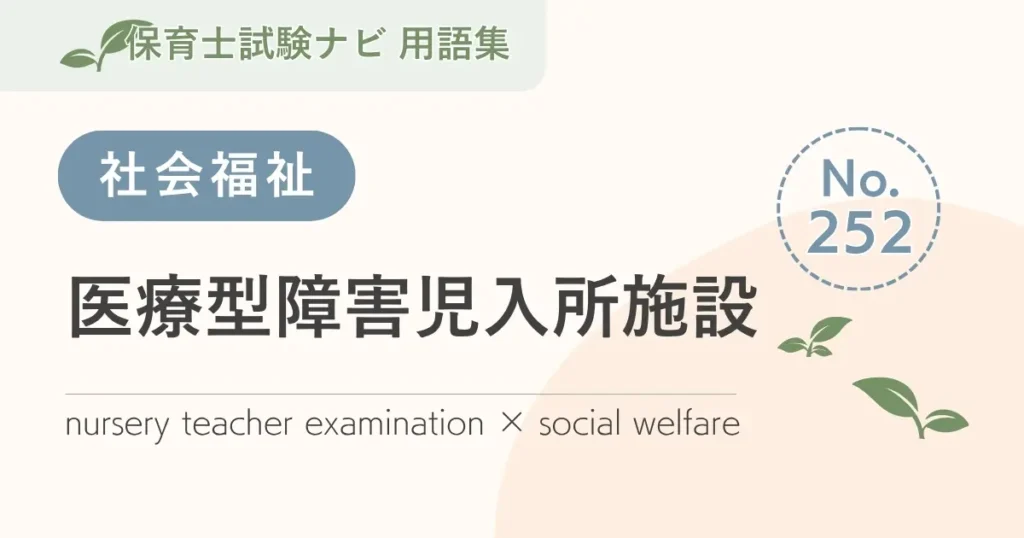 保育士試験対策用語集：医療型障害児入所施設