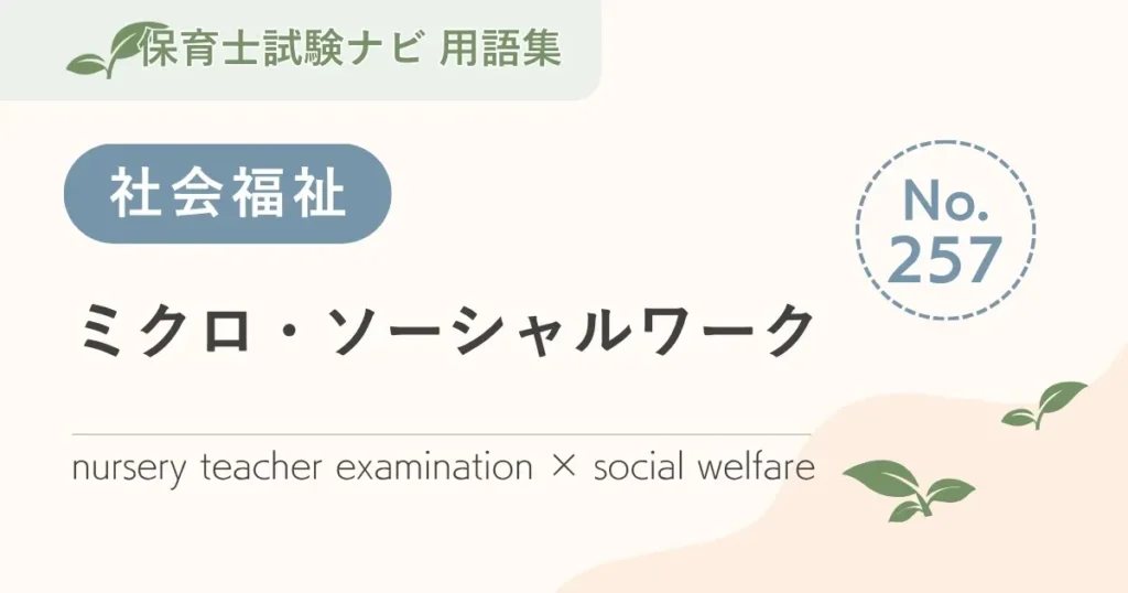 保育士試験対策用語集：ミクロ・ソーシャルワーク