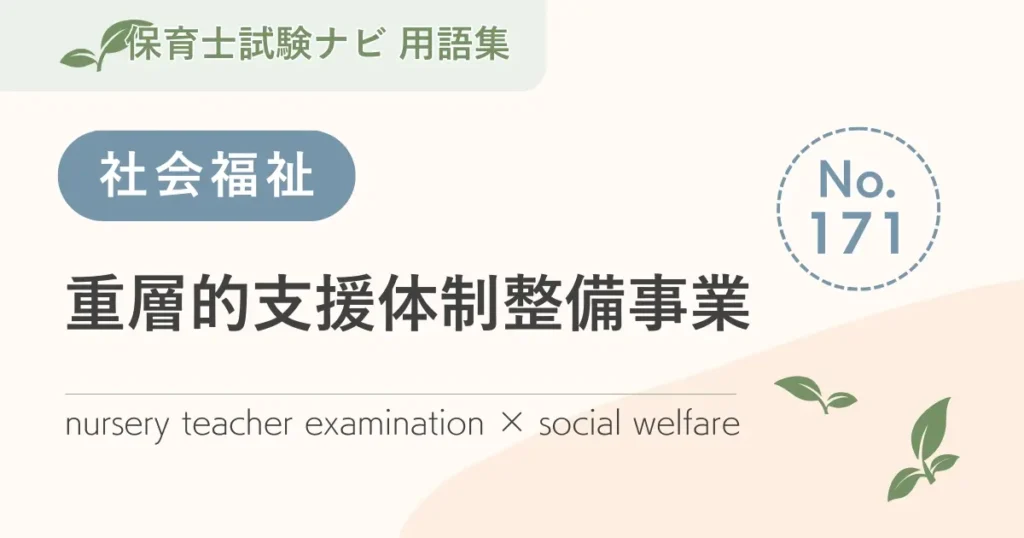 保育士試験対策用語集：重層的支援体制整備事業