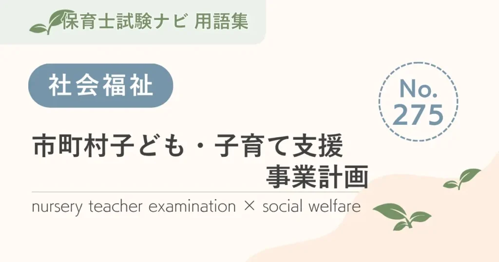 保育士試験対策用語集：市町村子ども・子育て支援事業計画