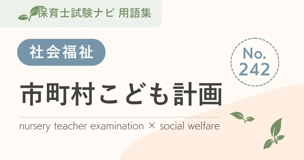 保育士試験対策用語集：市町村こども計画
