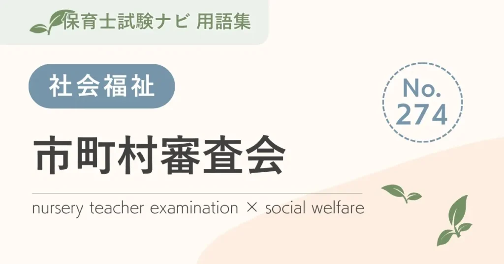 保育士試験対策用語集：市町村審査会
