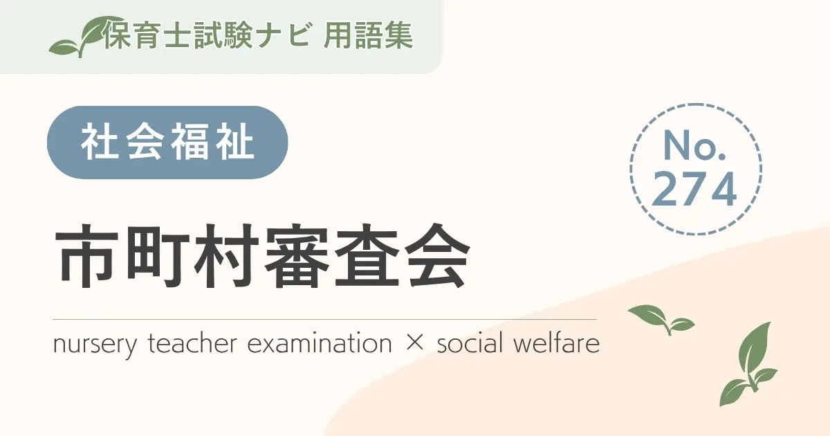 保育士試験対策用語集:市町村審査会