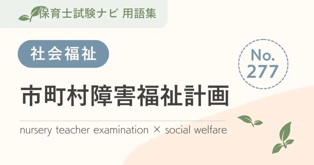 保育士試験対策用語集：市町村障害福祉計画
