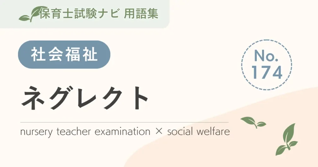 保育士試験対策用語集：ネグレクト