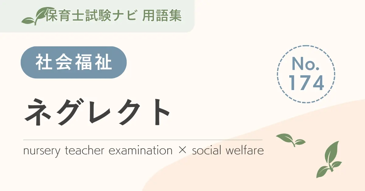 保育士試験対策用語集:ネグレクト