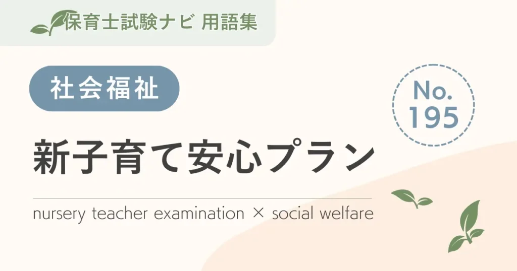 保育士試験対策用語集：新子育て安心プラン