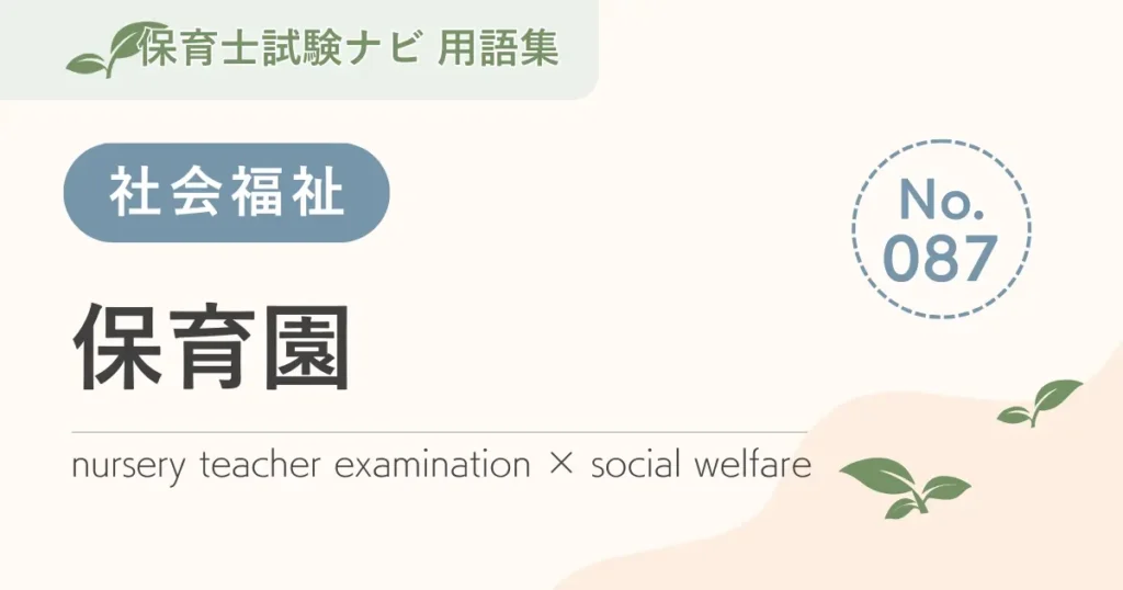 保育士試験対策用語集：保育園