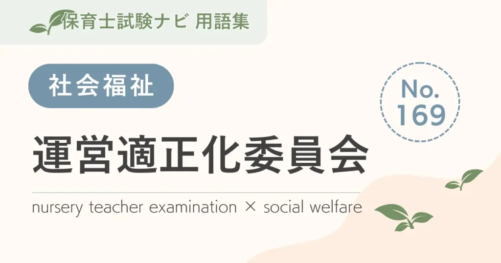 保育士試験対策用語集：運営適正化委員会