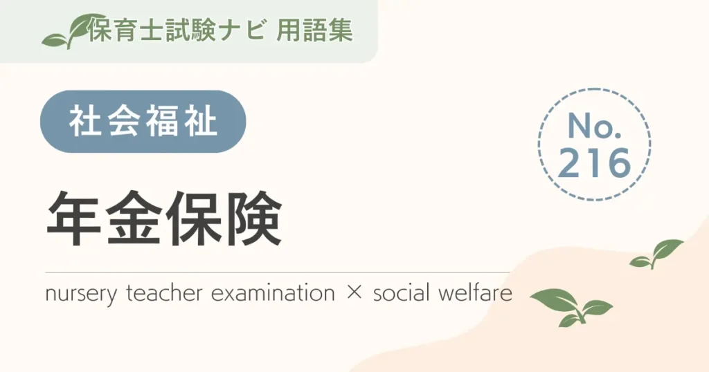 保育士試験対策用語集：年金保険