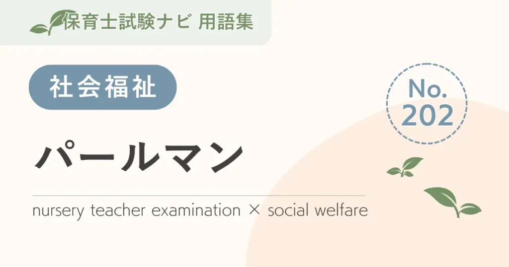 保育士試験対策用語集：パールマン