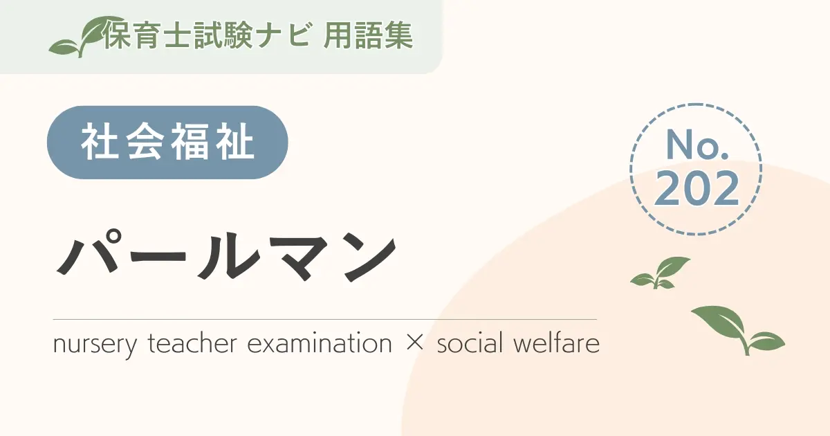 保育士試験対策用語集:パールマン