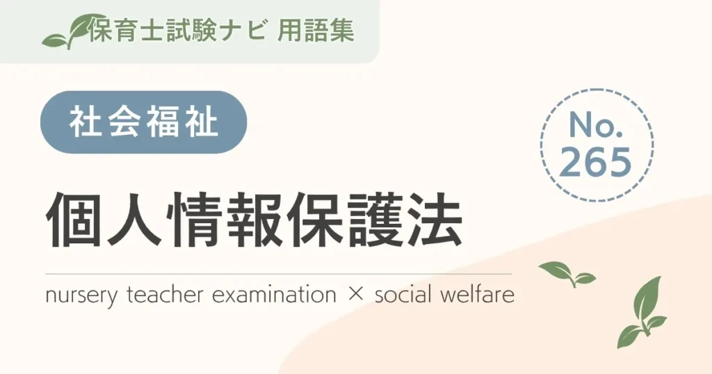 保育士試験対策用語集：個人情報保護法