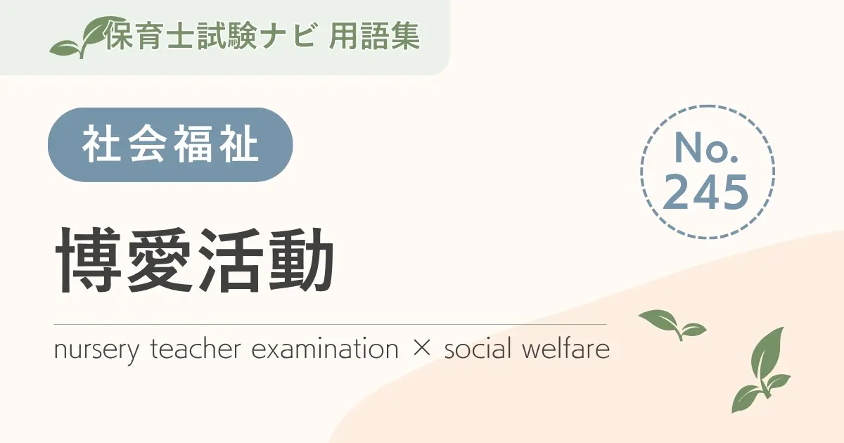 保育士試験対策用語集:博愛活動